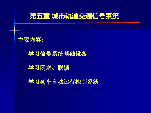 第五章：城市轨道交通信号系统