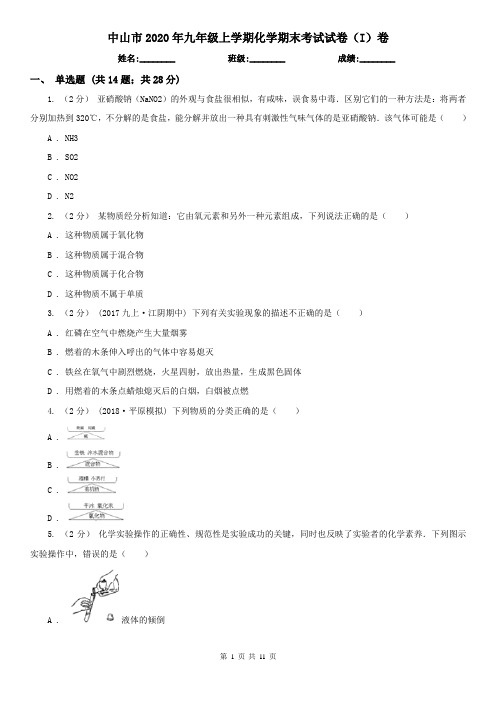 中山市2020年九年级上学期化学期末考试试卷(I)卷