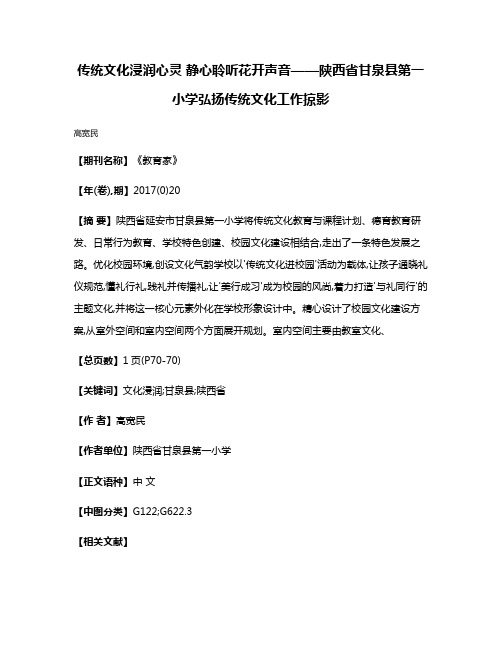 传统文化浸润心灵 静心聆听花开声音——陕西省甘泉县第一小学弘扬传统文化工作掠影