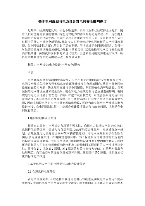 关于电网规划与电力设计对电网安全影响探讨