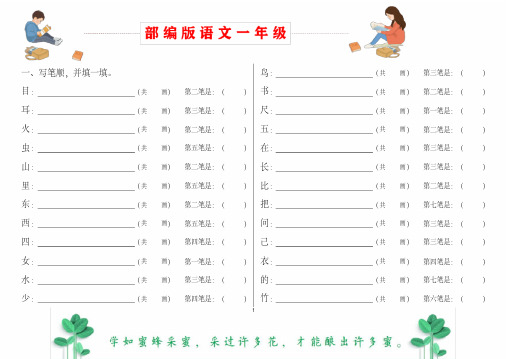 部编版语文一年级上册笔顺、加减一笔、加偏旁(2020年-2021年)