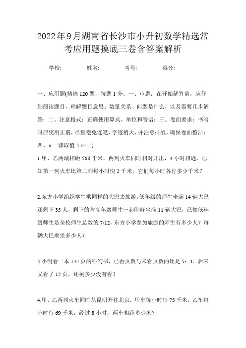 2022年9月湖南省长沙市小升初数学精选常考应用题摸底三卷含答案解析