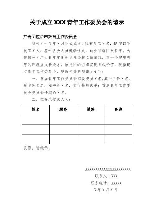 关于成立青年工作委员会的请示模板