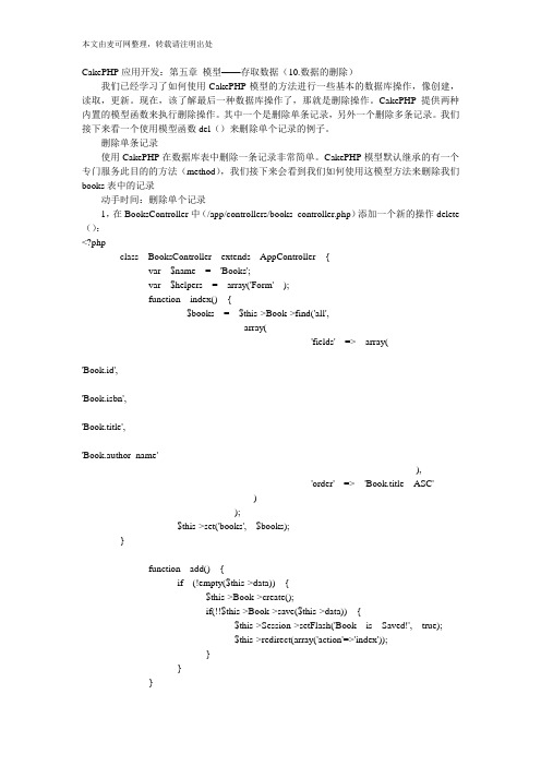 CakePHP应用开发：第五章 模型——存取数据(10.数据的删除)