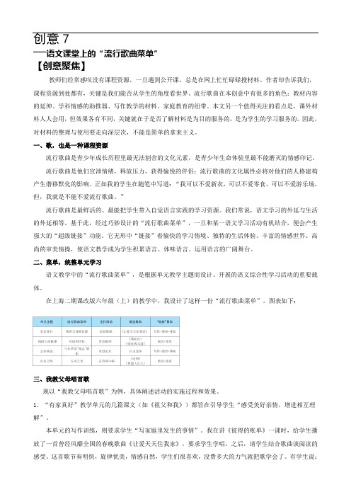 语文创意教学：语文课堂上的“流行歌曲菜单”