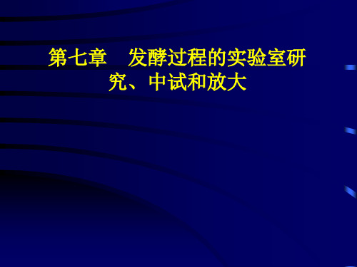 发酵工程第七章