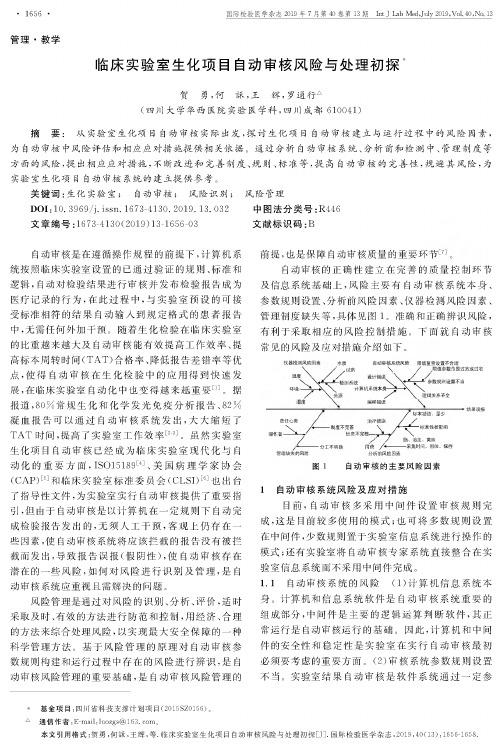 临床实验室生化项目自动审核风险与处理初探