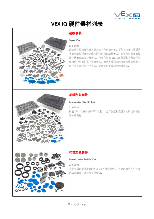 VEX IQ硬件器材列表