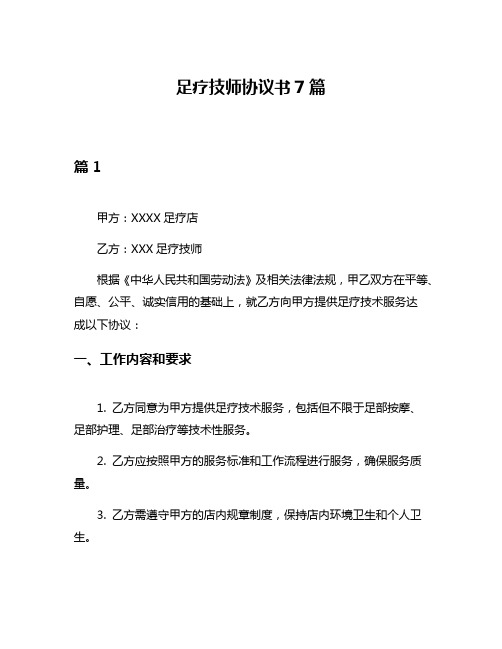 足疗技师协议书7篇