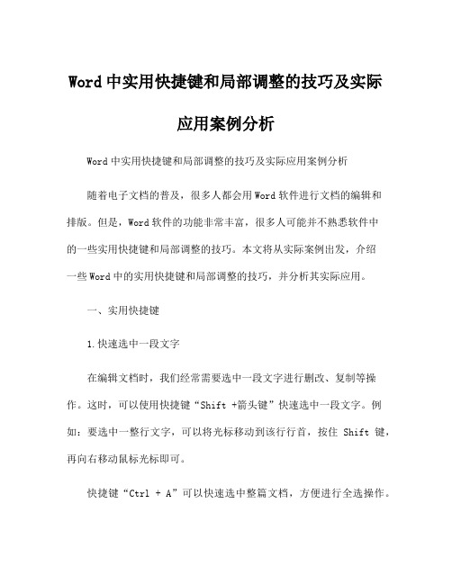 Word中实用快捷键和局部调整的技巧及实际应用案例分析