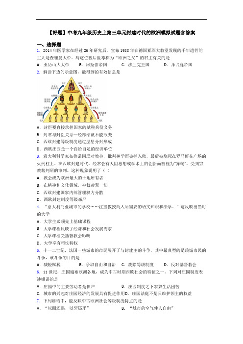 【好题】中考九年级历史上第三单元封建时代的欧洲模拟试题含答案