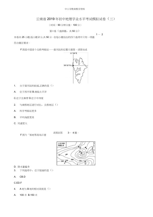 2019年初中地理学业水平考试模拟试卷(三)