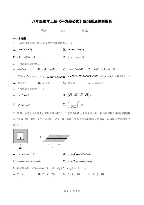 八年级数学上册《平方差公式》练习题及答案解析