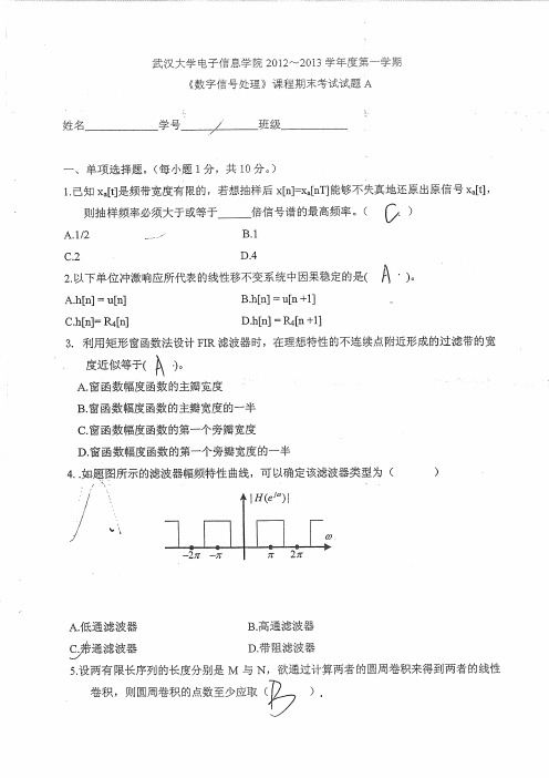 武汉大学数字信号处理历年期末试卷