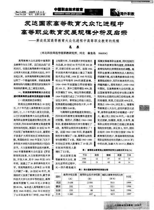 发达国家高等教育大众化进程中高等职业教育发展规模分析及启示——兼谈我国高等教育大众化进程中高等职