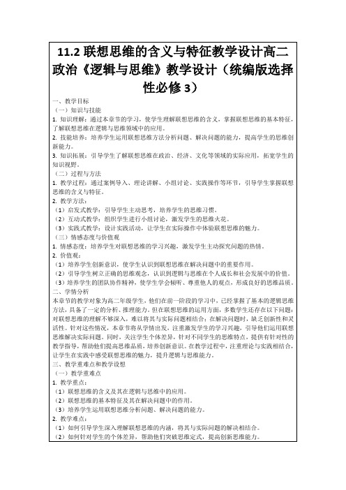 11.2联想思维的含义与特征教学设计高二政治《逻辑与思维》教学设计(统编版选择性必修3)