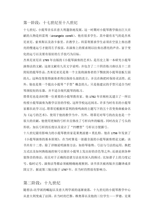 小提琴教学法发展脉络