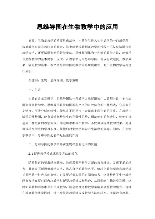 思维导图在生物教学中的应用