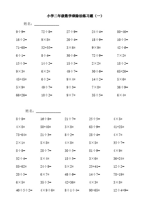 小学二年级数学乘除法练习题
