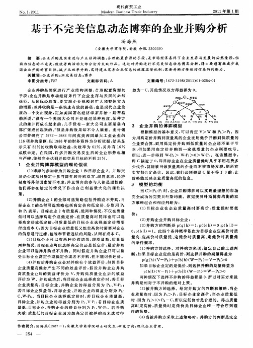 基于不完美信息动态博弈的企业并购分析