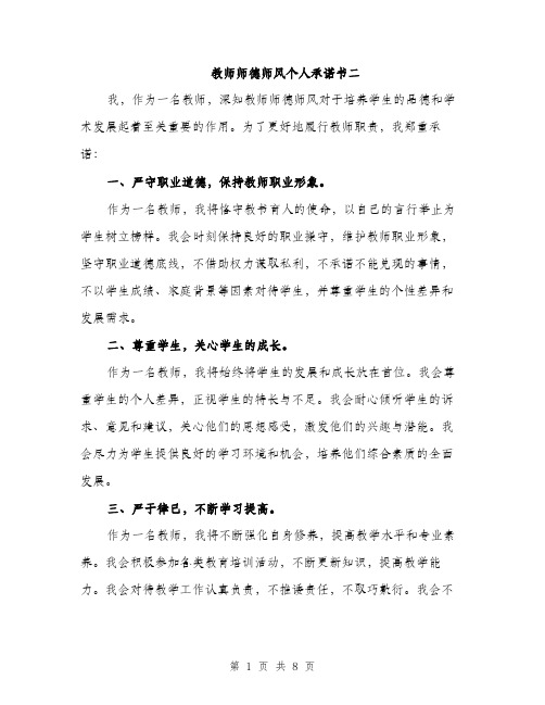 教师师德师风个人承诺书二