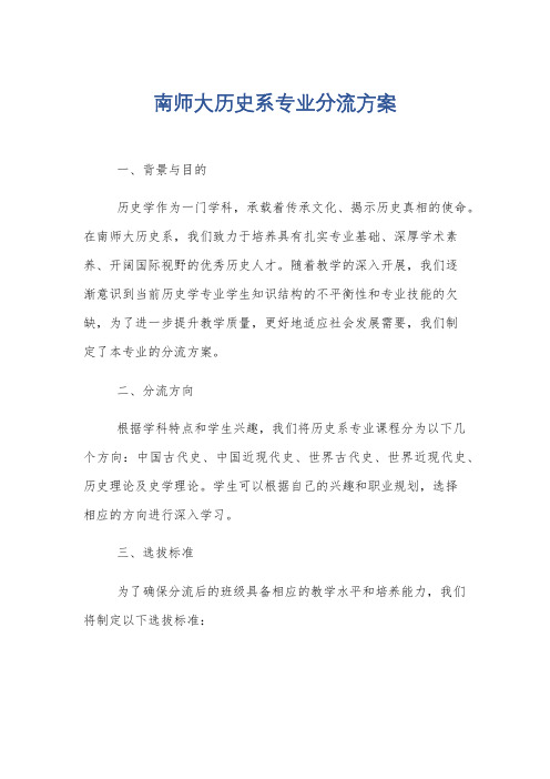 南师大历史系专业分流方案