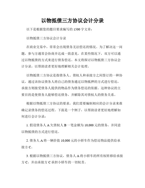 以物抵债三方协议会计分录