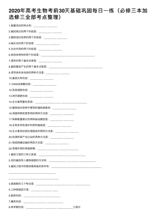 2020年高考生物考前30天基础巩固每日一练（必修三本加选修三全部考点整理）