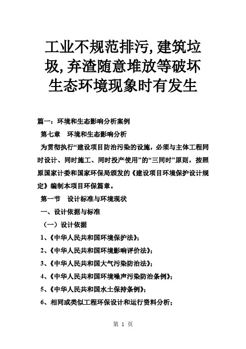 工业不规范排污,建筑垃圾,弃渣随意堆放等破坏生态环境现象时有发生18页word