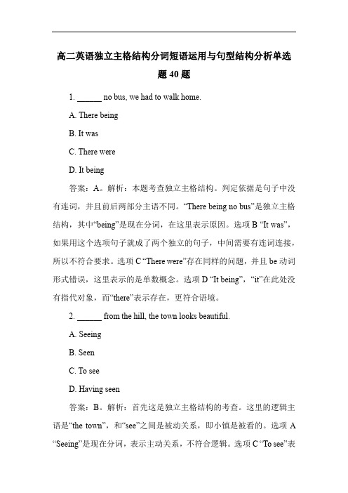 高二英语独立主格结构分词短语运用与句型结构分析单选题40题