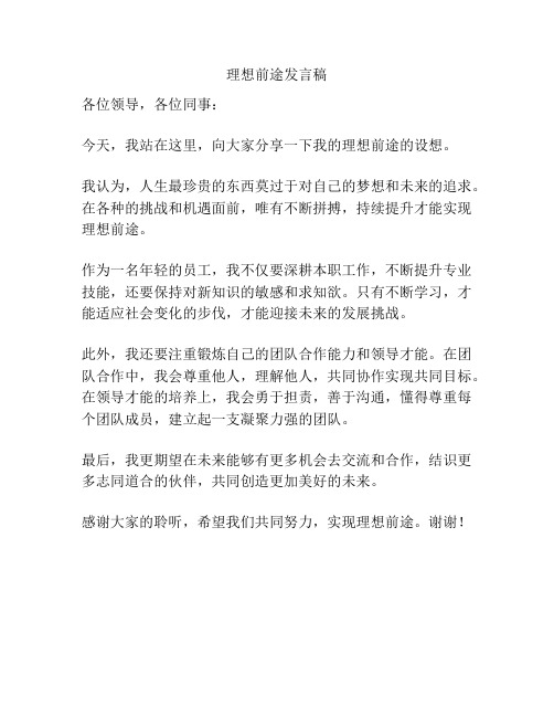 理想前途发言稿