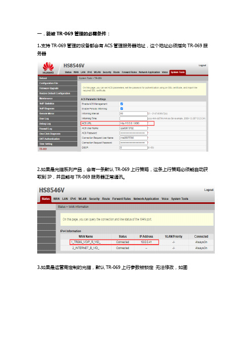 路由TR069模块操作说明