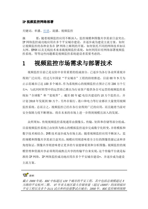 IP视频监控网络部署