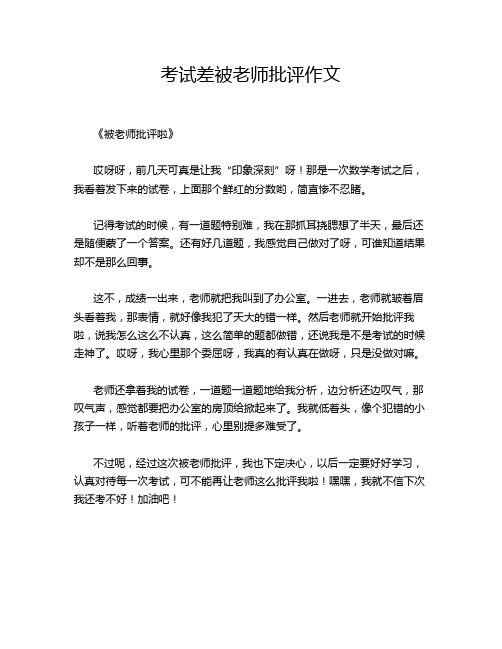 考试差被老师批评作文