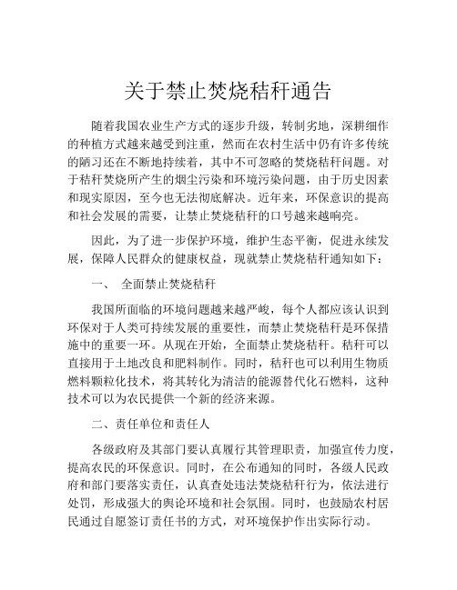 关于禁止焚烧秸秆通告