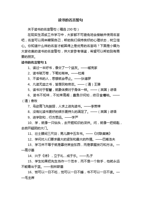 关于读书的名言警句（精选230句）