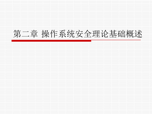 《操作系统安全》第二章 操作系统安全理论基础概述