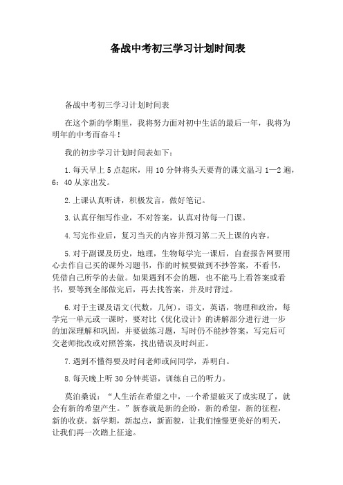 备战中考初三学习计划时间表