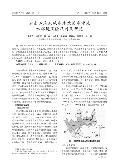 云南玉溪东风水库饮用水源地水环境风险及对策研究