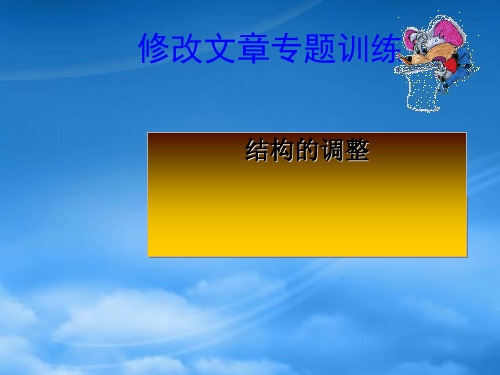 八级语文下册《修改文章专题训练结构的调整》课件 苏教