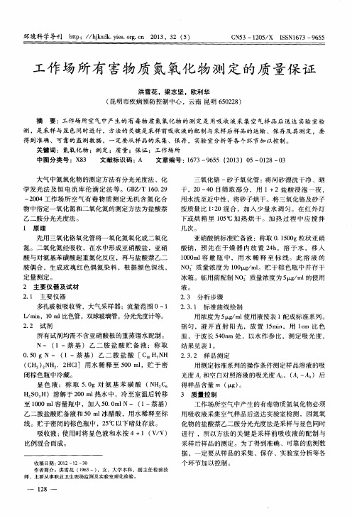 工作场所有害物质氮氧化物测定的质量保证