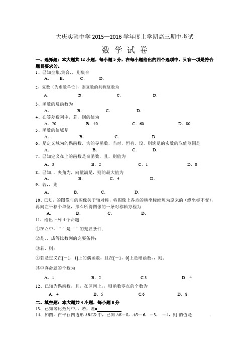 黑龙江省大庆实验中学2015-2016学年高三上学期期中考试数学(理)试题Word版含答案