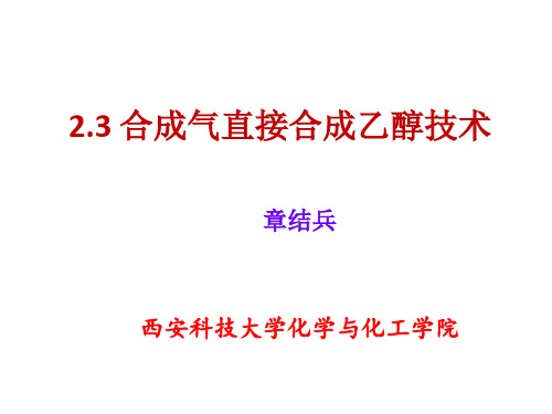 2.3合成气直接合成乙醇技术