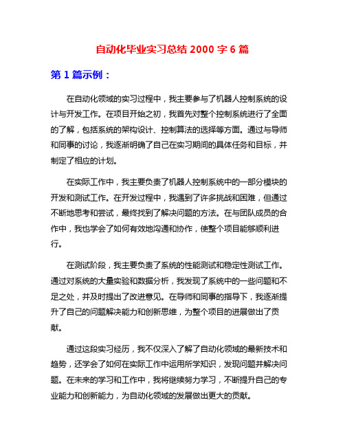 自动化毕业实习总结2000字6篇