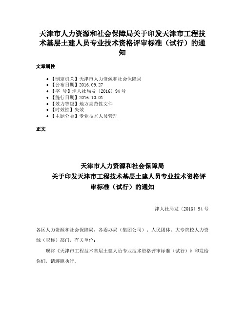 天津市人力资源和社会保障局关于印发天津市工程技术基层土建人员专业技术资格评审标准（试行）的通知