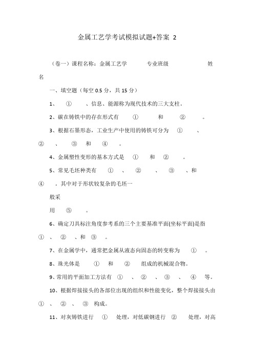 金属工艺学考试模拟试题 答案