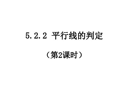 5.2.2平行线的判定(2)