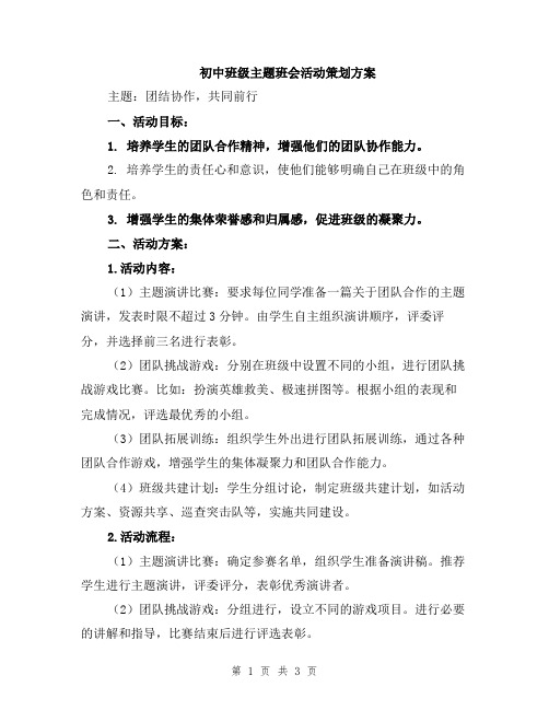 初中班级主题班会活动策划方案