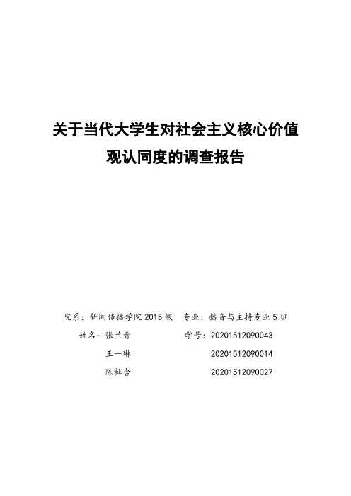 关于当代大学生对社会主义核心价值观认同度的调查报告