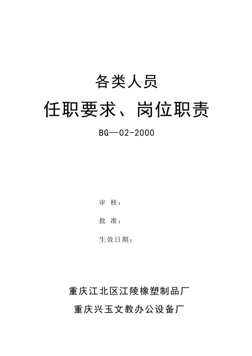 各类人员任职要求、岗位职责